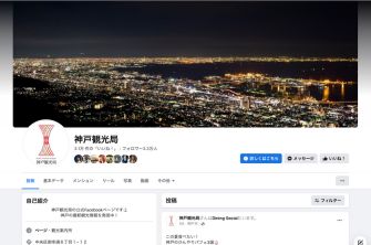神戸観光 公式Facebook